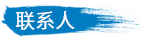 聯（lián）係人.png