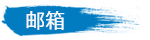 郵（yóu）箱.png
